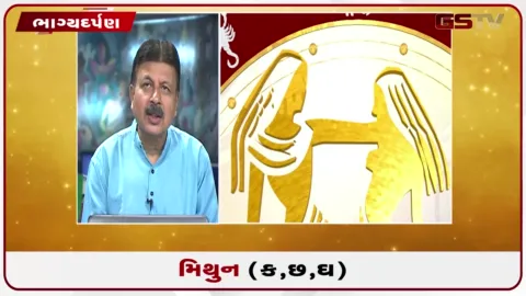 VIDEO: જુઓ તારીખ 29 ઓગસ્ટ શનિવારનું મિથુનનું રાશિફળ (અક્ષરો: ક,છ,ઘ)