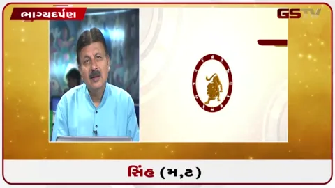VIDEO: જુઓ તારીખ 29 ઓગસ્ટ શનિવારનું સિંહનું રાશિફળ (અક્ષરો: મ,ટ)