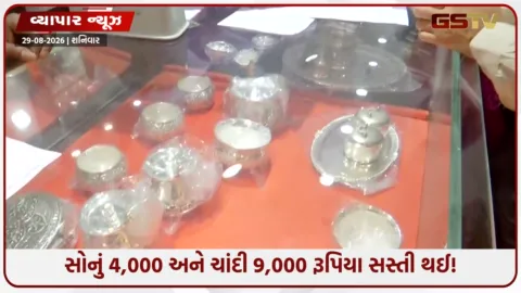 VIDEO:  ફેડરલ રિઝર્વના વ્યાજદર વધારાના સંકેતથી સોના-ચાંદીમાં મોટો કડાકો; રોકાણકારોમાં ફફડાટ