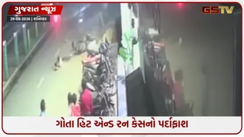 VIDEO: Ahmedabad / ગોતા હિટ એન્ડ રન કેસનો પર્દાફાશ, 200 CCTV તપાસી પોલીસે કાર ચાલકને ઝડપ્યો