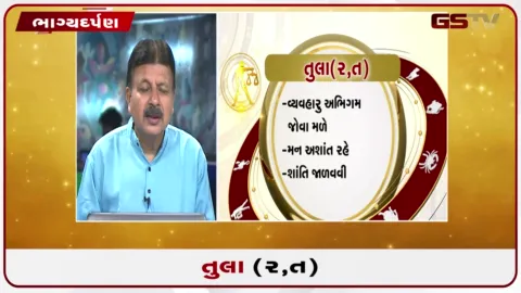 VIDEO: જુઓ તારીખ 29 ઓગસ્ટ શનિવારનું તુલાનું રાશિફળ (અક્ષરો: ર,ત)