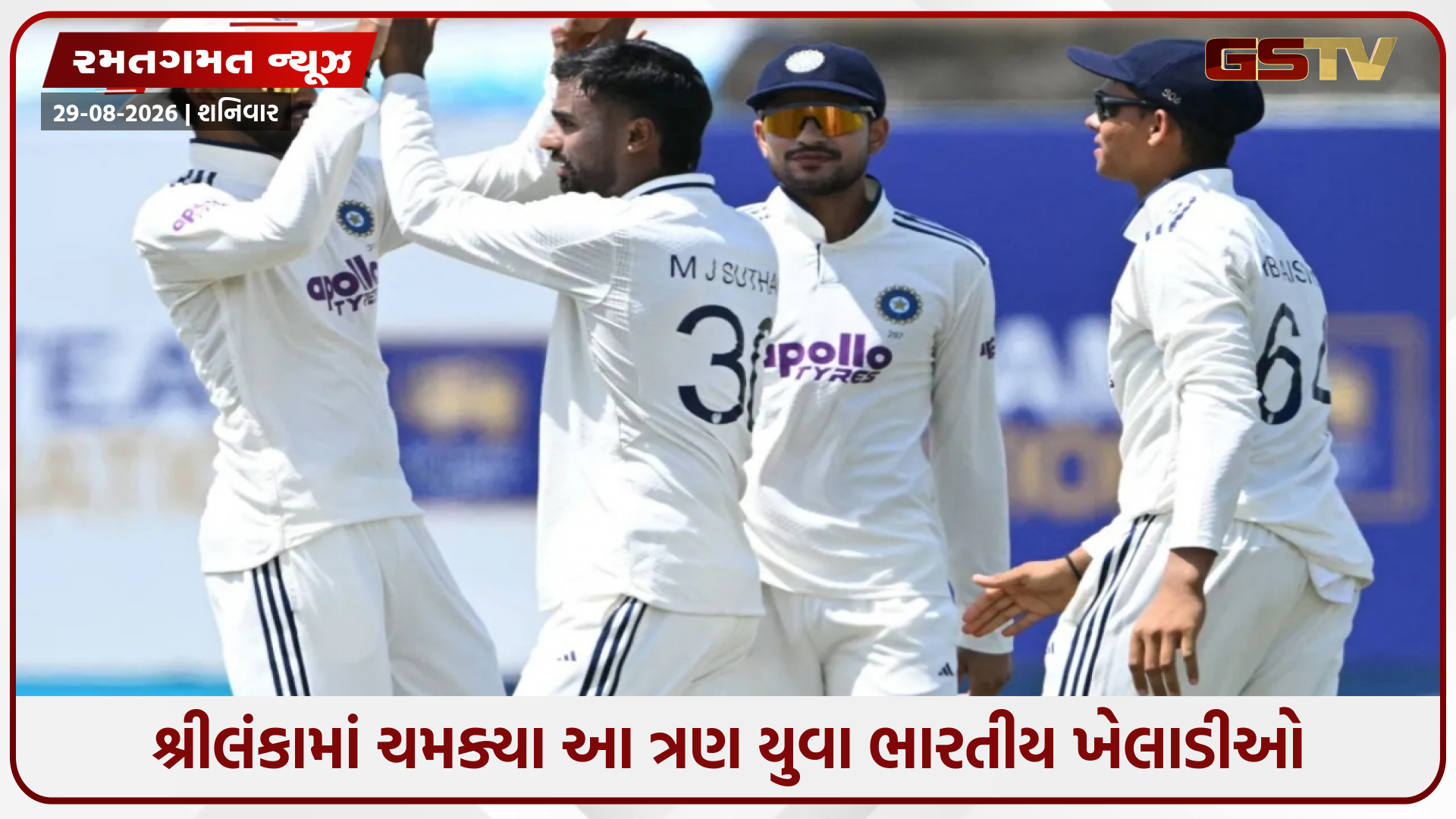 શ્રીલંકામાં આ ત્રણ યુવા ભારતીય ખેલાડીઓ ચમક્યા, ન્યુઝીલેન્ડ સામેની ટેસ્ટ ટીમમાં સ્થાન મેળવવું લગભગ નક્કી!
