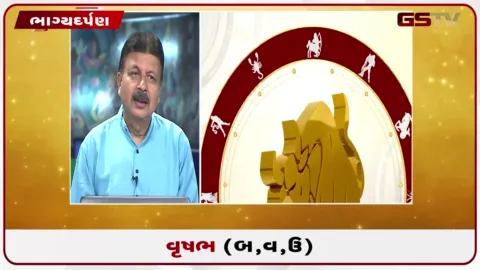 VIDEO: જુઓ તારીખ 29 ઓગસ્ટ શનિવારનું વૃષભનું રાશિફળ (અક્ષરો: બ,વ,ઉ)
