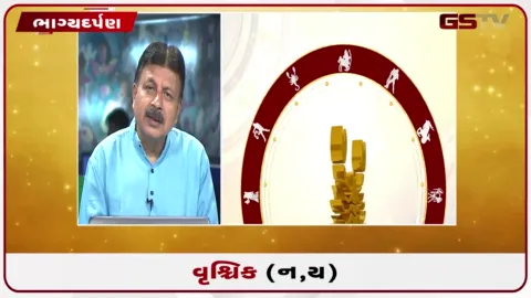 VIDEO: જુઓ તારીખ 29 ઓગસ્ટ શનિવારનું વૃશ્ચિકનું રાશિફળ (અક્ષરો: ન,ય)