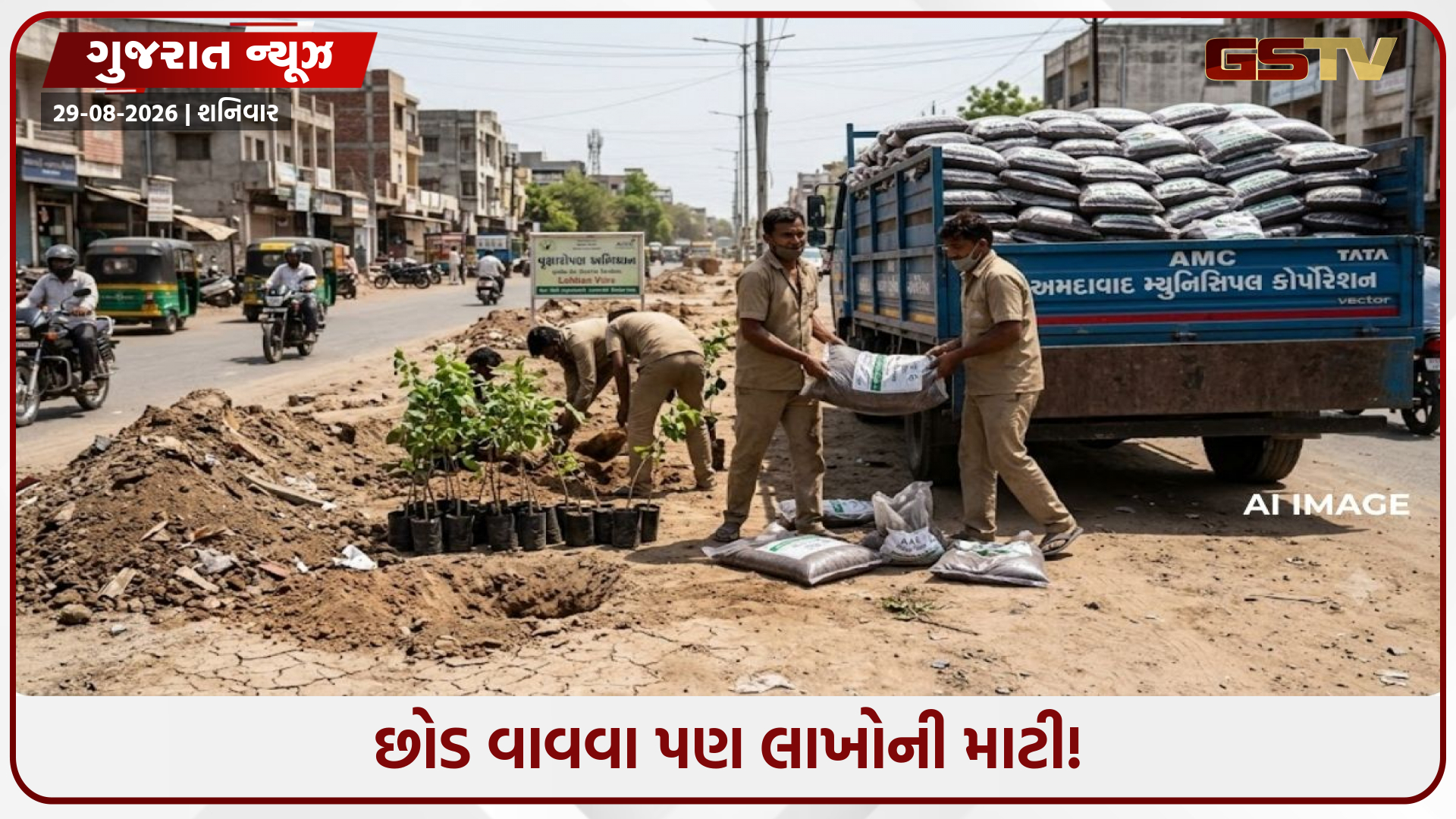 વૃક્ષારોપણના નામે લાખોનો ખર્ચ! 4 વોર્ડમાં છોડ રોપવા AMC ₹68 લાખની માટી ખરીદશે