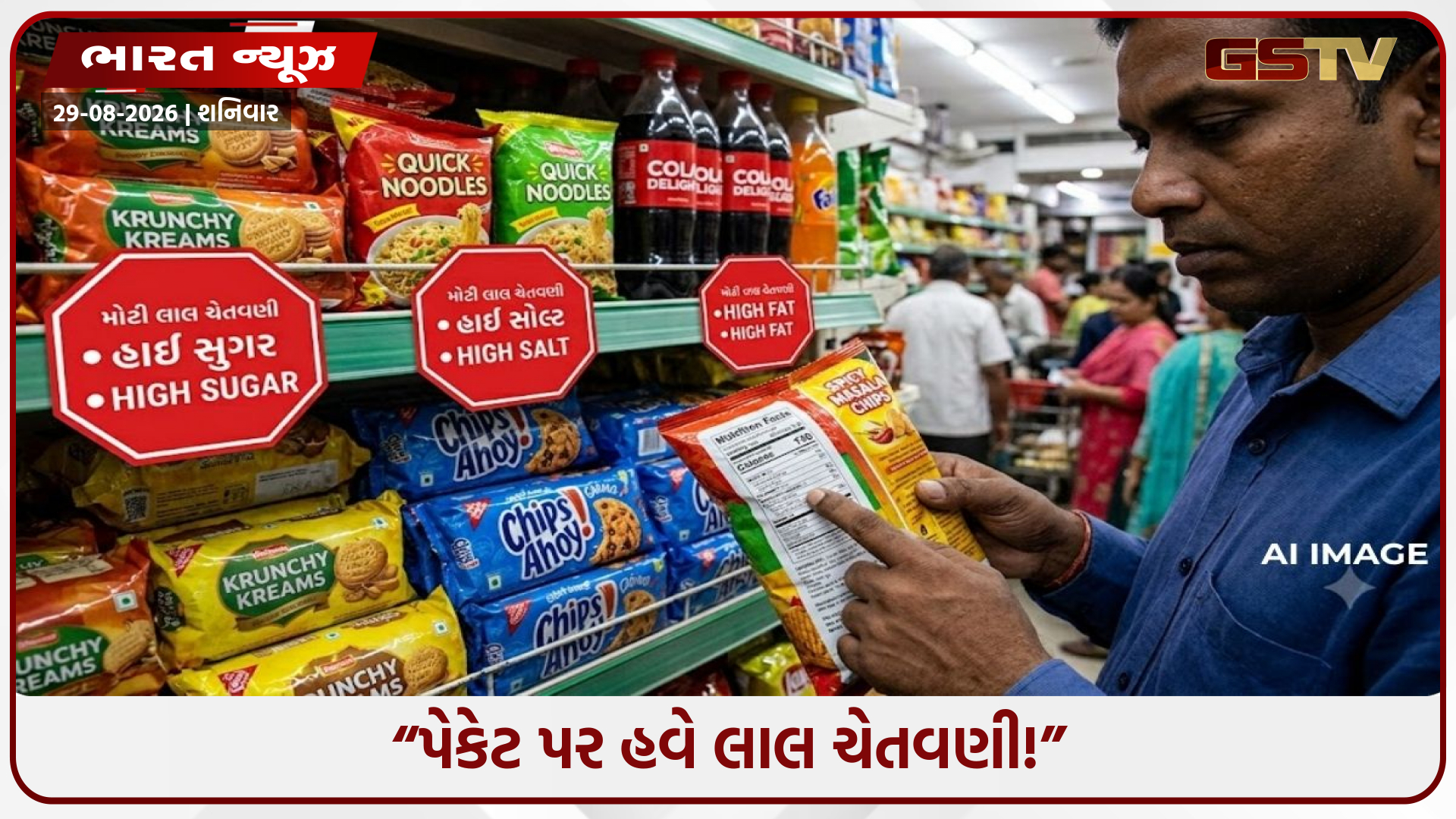 પેકેટ ફૂડ પર લાગશે લાલ ચેતવણી! ‘હાઈ શુગર’, ‘હાઈ સોલ્ટ’ અને ‘હાઈ ફેટ’ લખવું ફરજિયાત