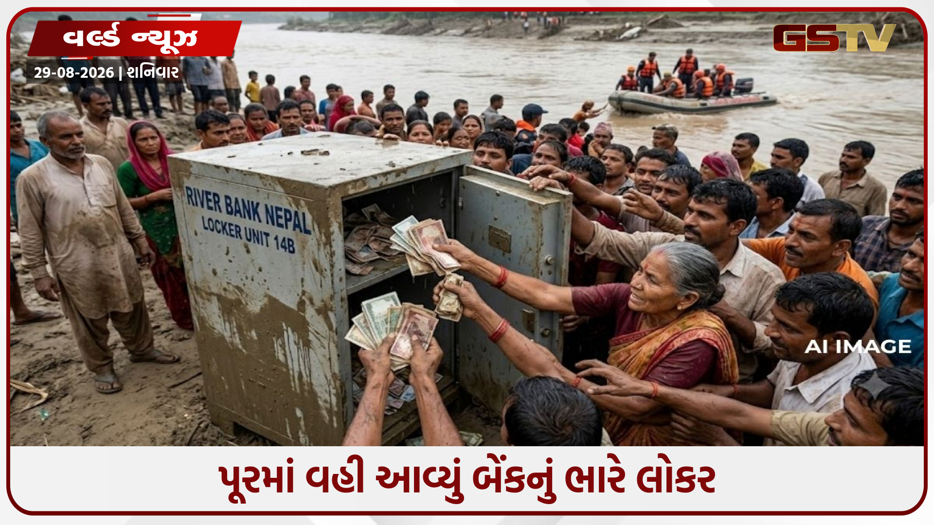 નેપાળ પૂર હોનારત બાદ નદીમાં વહી આવ્યું બેંક લોકર, તોડીને લોકોએ કાઢી લીધા ₹92 લાખ; 29 લોકોની ધરપકડ
