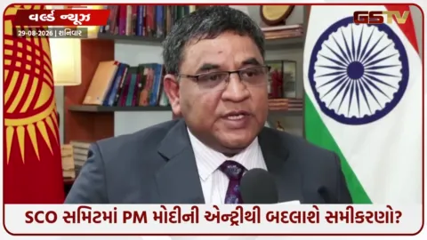 VIDEO: SCO સમિટમાં પીએમ મોદીનો દબદબો! કિર્ગિસ્તાન મુલાકાતથી વૈશ્વિક મંચ પર મોટી છલાંગ, ભારતીય રાજદૂતનું મોટું નિવેદન!