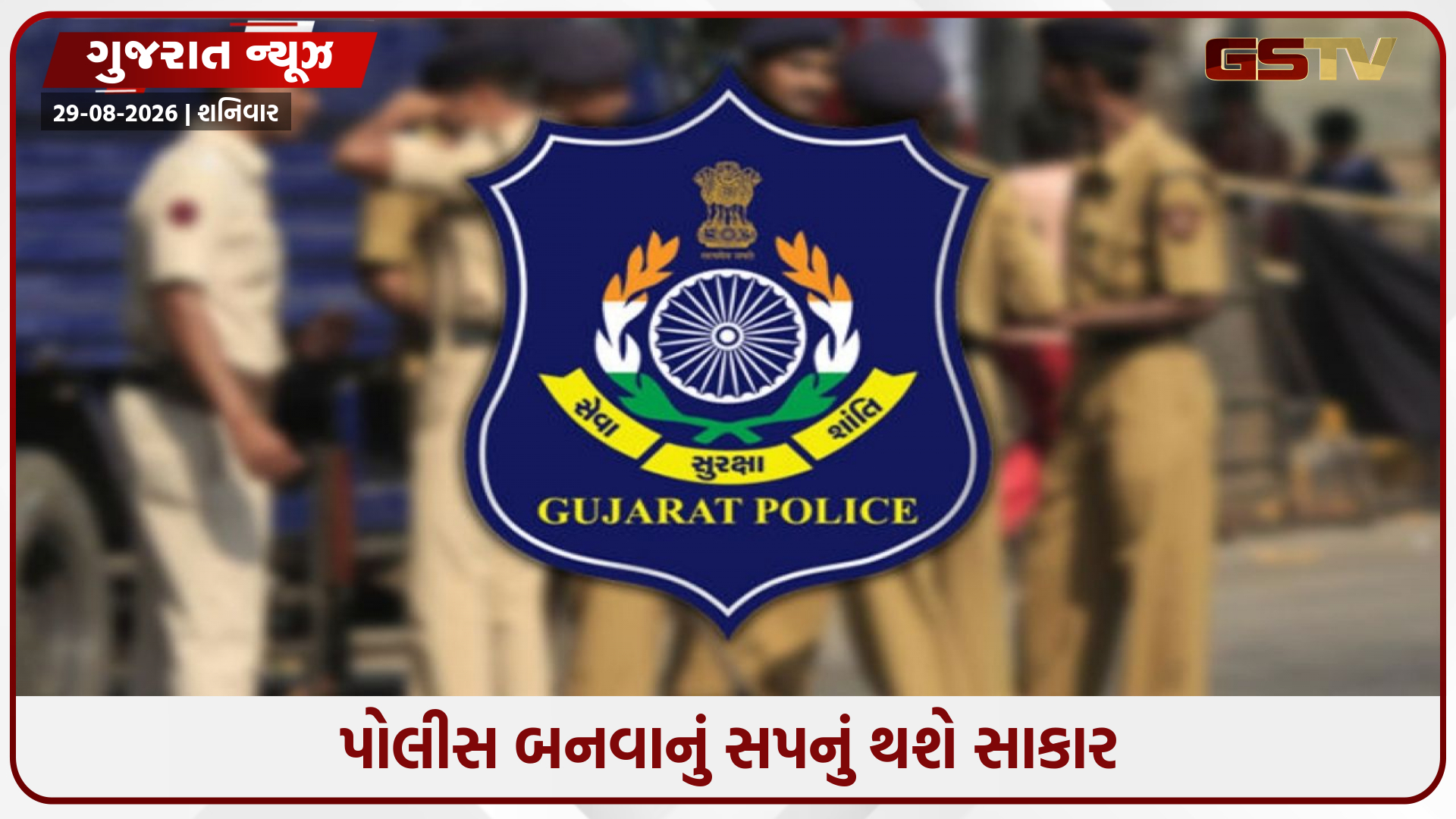 ગુજરાત પોલીસમાં નોકરીની સુવર્ણ તક! લોકરક્ષકની 3000 જગ્યાઓ માટે બમ્પર ભરતી જાહેર