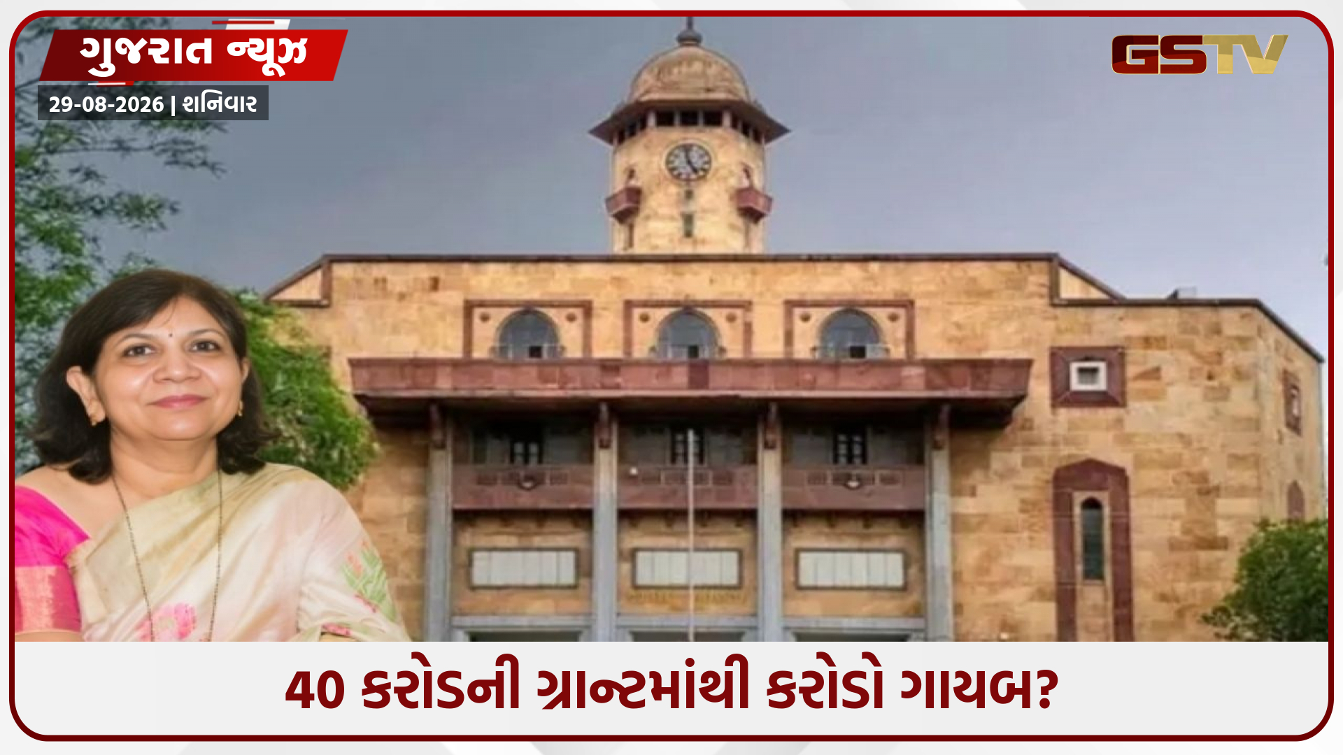 ગુજરાત યુનિવર્સિટીમાં મહાકૌભાંડ! પૂર્વ VC નીરજા ગુપ્તા સામે હાઈકોર્ટના પૂર્વ જજ કરશે તપાસ