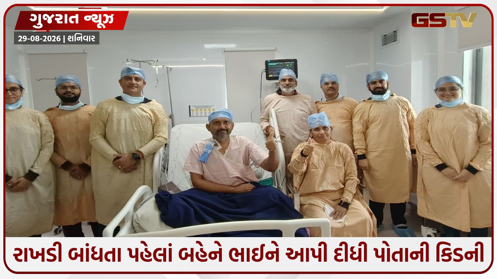"ભાઈ તું જીવીશ તો હું જીવીશ": રક્ષાબંધન પૂર્વે બહેને કિડની ડોનેટ કરી બચાવ્યો વ્હાલસોયા ભાઈનો જીવ!