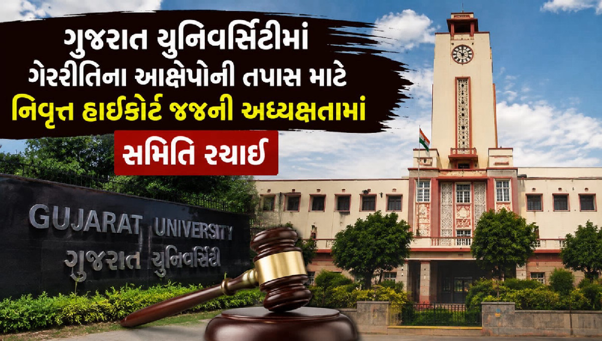 પૂર્વ કુલપતિ નીરજા ગુપ્તા સામેના આક્ષેપોની તપાસ માટે નિવૃત્ત હાઈકોર્ટ જજની અધ્યક્ષતામાં સમિતિ રચાઈ