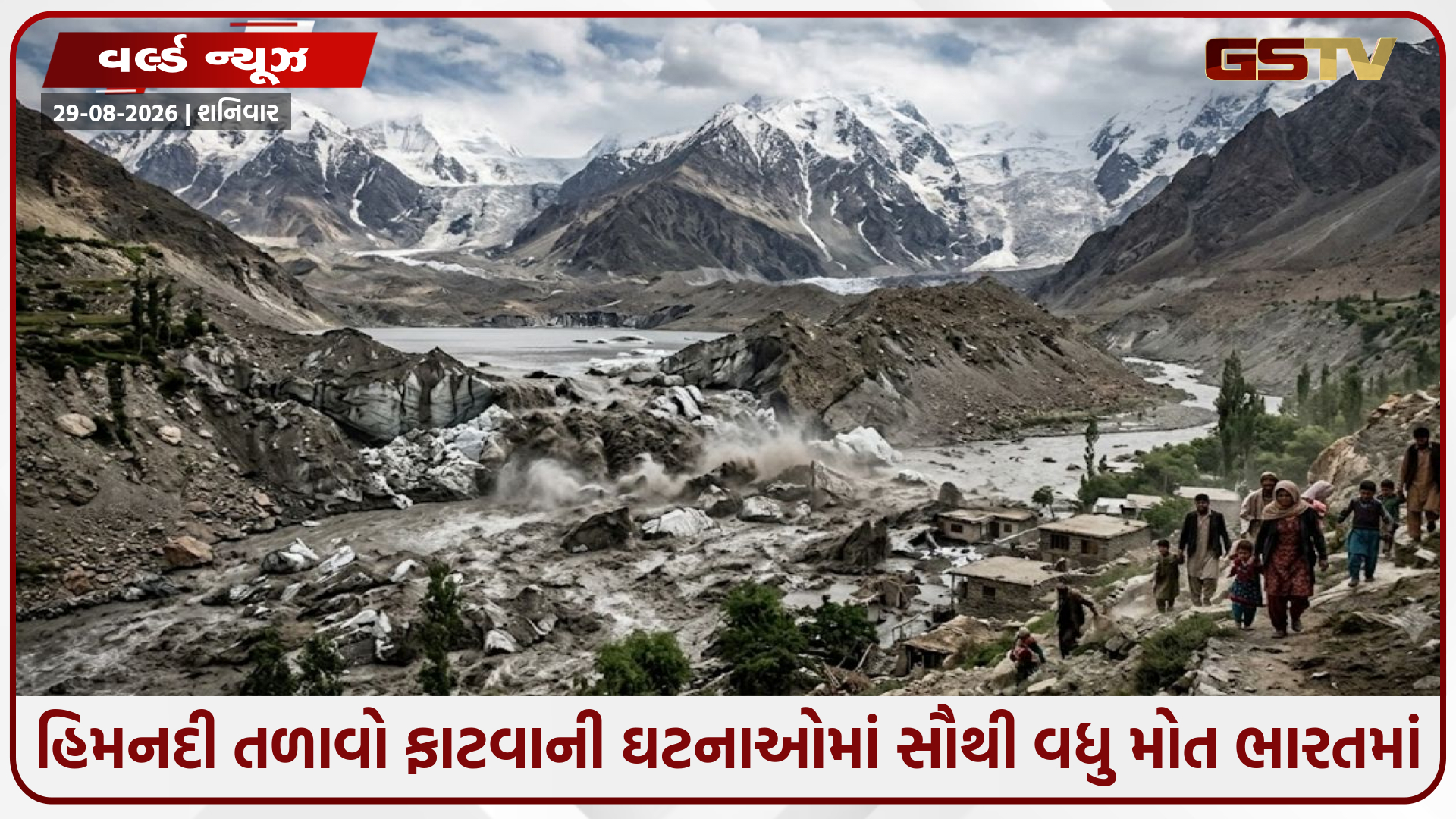 હિમનદી તળાવો ફાટવાની ઘટનાઓમાં સૌથી વધુ મોત ભારતમાં; ચીન અને પાકિસ્તાનમાં ઘટનાઓ વધુ પણ મૃત્યુઆંક ઓછો