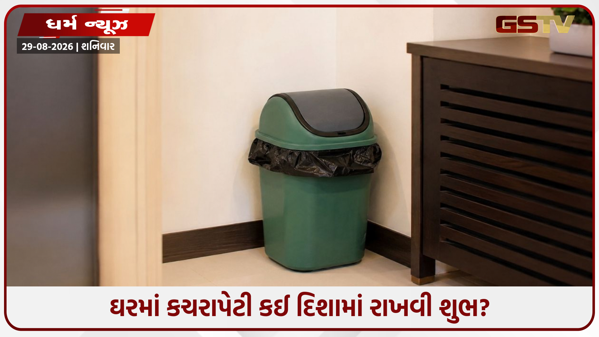 Vastu Tips / ઘરમાં કચરાપેટી કઈ દિશામાં રાખવી શુભ? જાણો સુખ-સમૃદ્ધિ જાળવી રાખવાના સરળ નિયમો