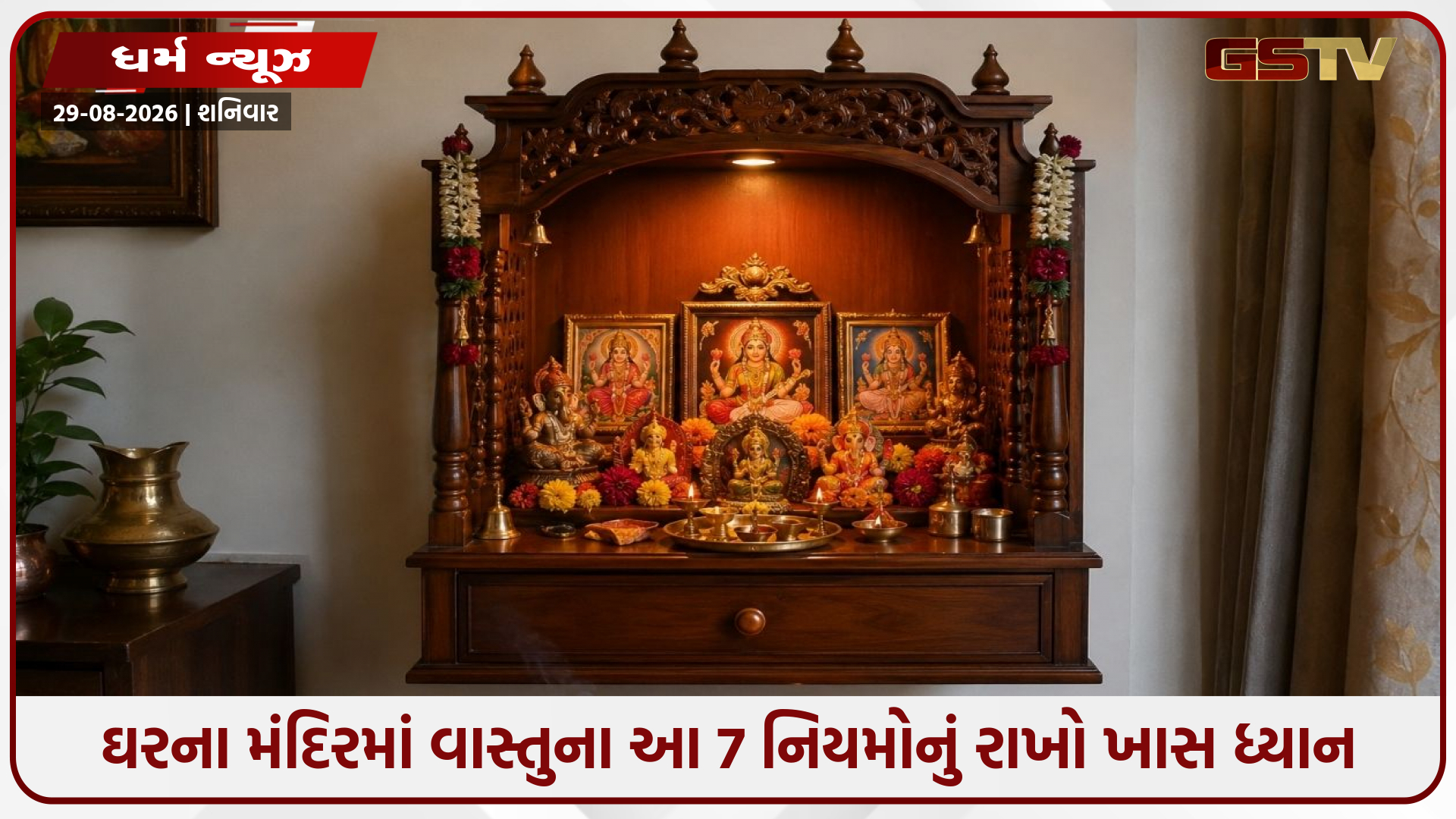ઘરના મંદિરમાં વાસ્તુના આ 7 નિયમોનું રાખો ખાસ ધ્યાન; નાની ભૂલ પણ લાવી શકે છે આર્થિક સંકટ