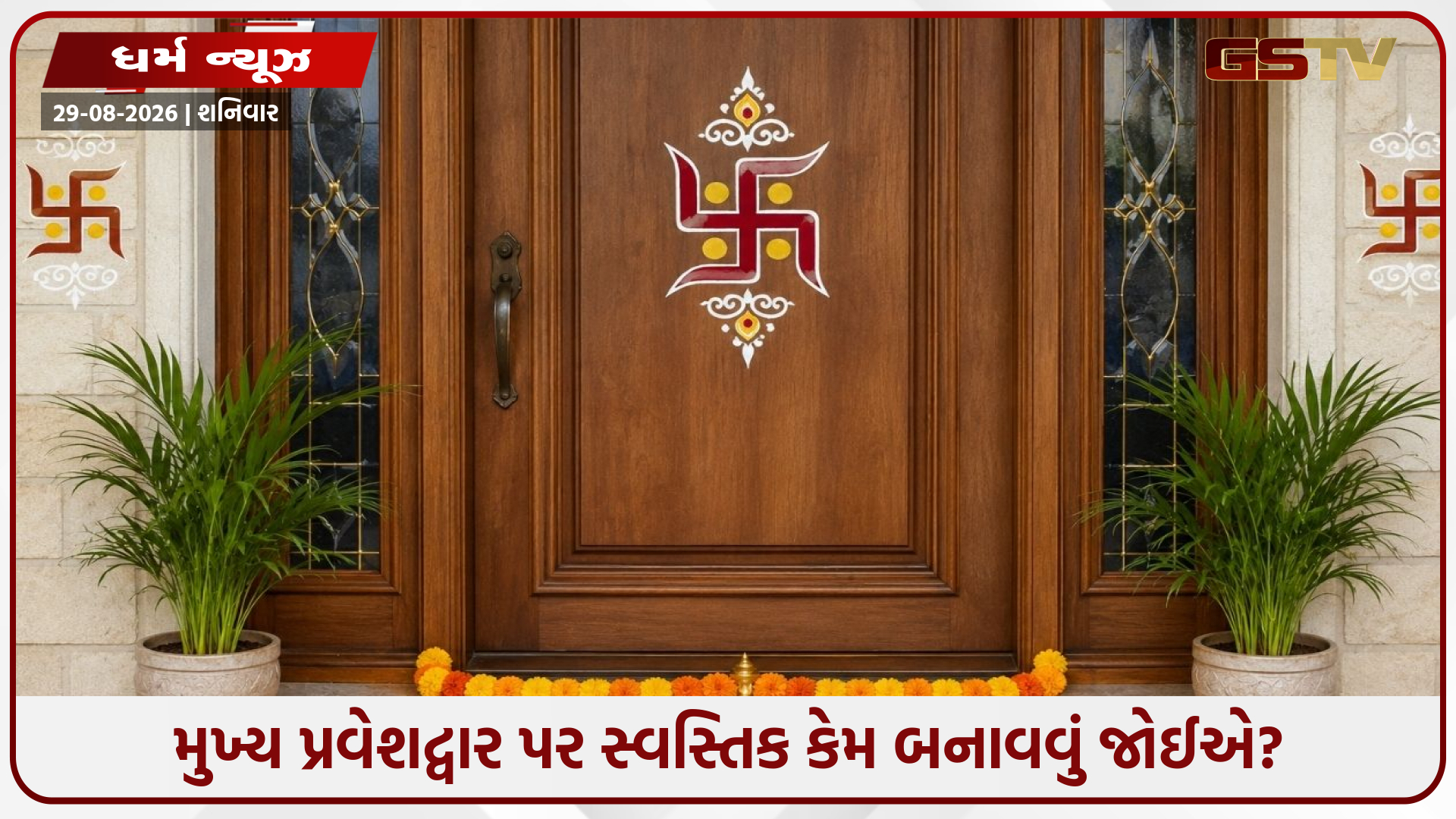 મુખ્ય દરવાજા પર સ્વસ્તિક બનાવતી વખતે આ બાબતોનું રાખો ખાસ ધ્યાન, ઘરમાં આવશે સુખ-સમૃદ્ધિ