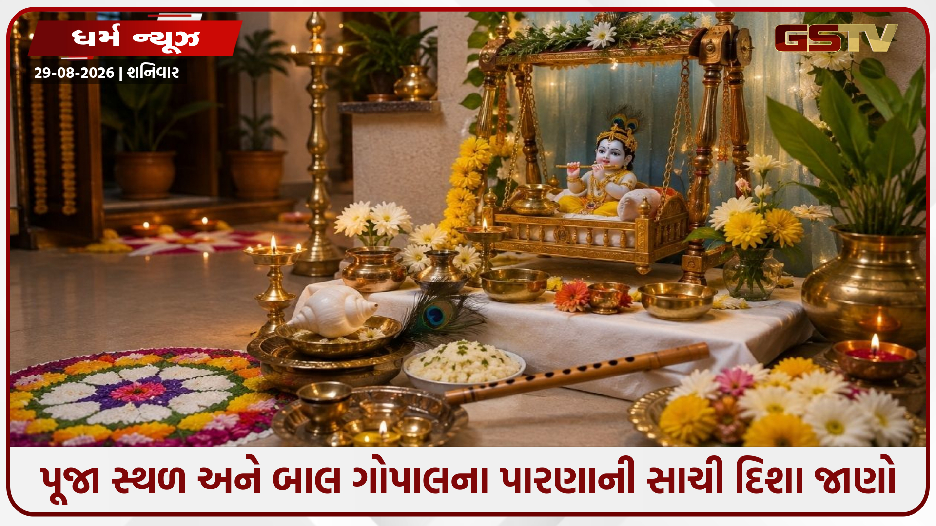જન્માષ્ટમી પર પૂજા સ્થળ અને બાલ ગોપાલના પારણાની સાચી દિશા જાણો; ઘરમાં આવશે સુખ-સમૃદ્ધિ