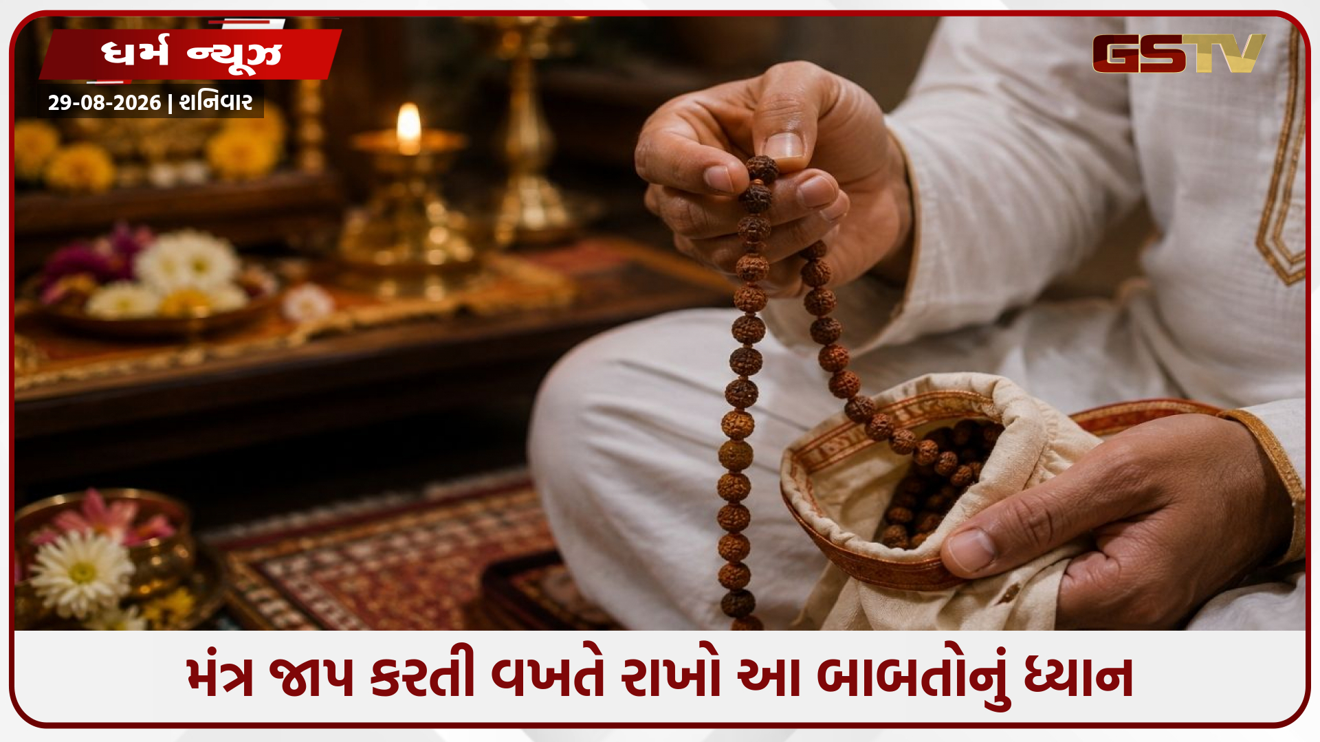 માળાનો જાપ કરતી વખતે ક્યારેય ન કરો તર્જની આંગળીનો ઉપયોગ; જાણો શાસ્ત્રોક્ત કારણ અને નિયમો