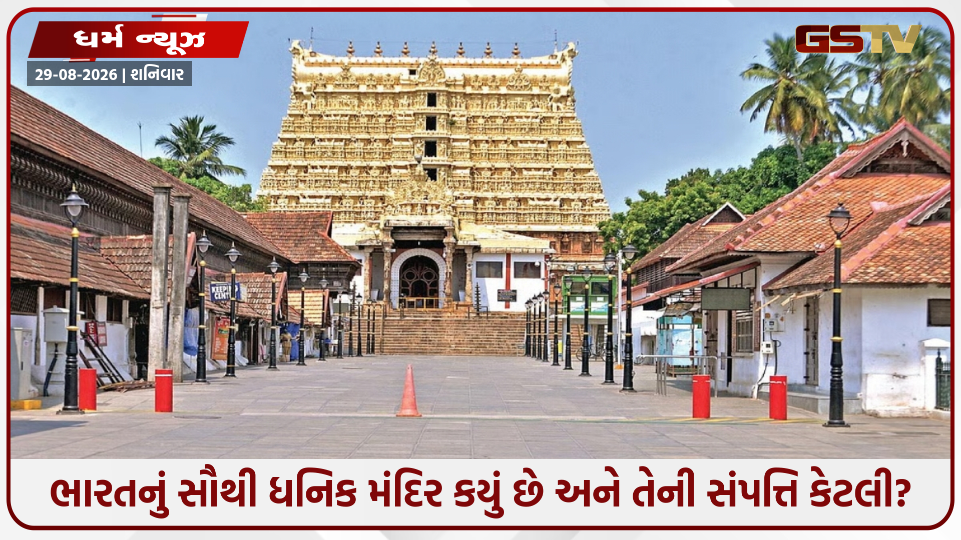 કરોડોના પ્રસાદ અને ટનબંધ સોનું તિજોરીમાં... આ છે દેશનું સૌથી ધનિક મંદિર, વાર્ષિક આવક જાણીને તમે આશ્ચર્યચકિત થઈ જશો