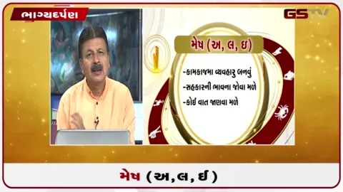 VIDEO: જુઓ તારીખ 30 ઓગસ્ટ રવિવારનું મેષનું રાશિફળ (અક્ષરો: અ,લ,ઇ)