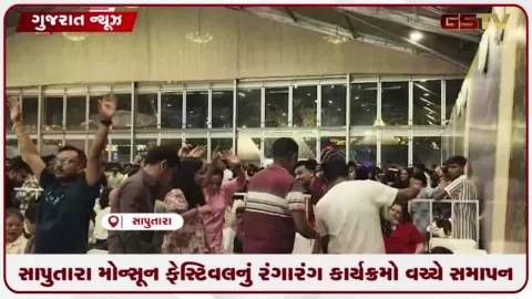 VIDEO: સાપુતારામાં રંગારંગ કાર્યક્રમો સાથે ભવ્ય મોન્સૂન ફેસ્ટિવલનું થયું સમાપન