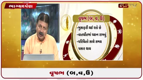 VIDEO: જુઓ તારીખ 30 ઓગસ્ટ રવિવારનું વૃષભનું રાશિફળ (અક્ષરો: બ,વ,ઉ)