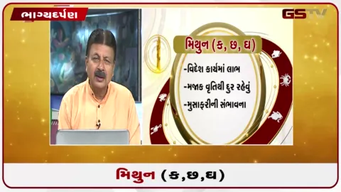 VIDEO: જુઓ તારીખ 30 ઓગસ્ટ રવિવારનું મિથુનનું રાશિફળ (અક્ષરો: ક,છ,ઘ)