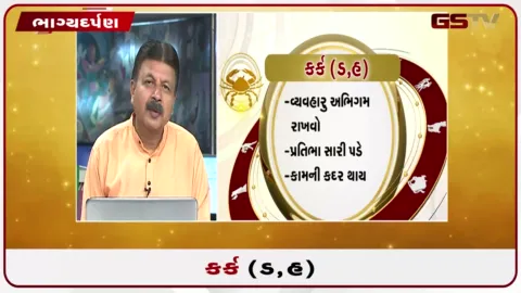 VIDEO: જુઓ તારીખ 30 ઓગસ્ટ રવિવારનું કર્કનું રાશિફળ (અક્ષરો: ડ,હ)