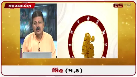 VIDEO: જુઓ તારીખ 30 ઓગસ્ટ રવિવારનું સિંહનું રાશિફળ (અક્ષરો: મ,ટ)