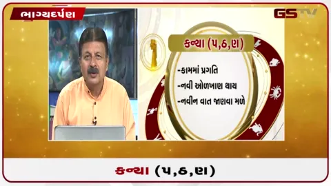 VIDEO: જુઓ તારીખ 30 ઓગસ્ટ રવિવારનું કન્યાનું રાશિફળ (અક્ષરો: પ,ઠ,ણ)