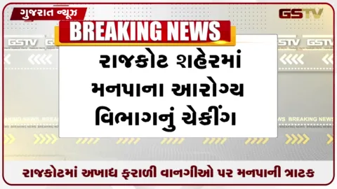 VIDEO: રાજકોટમાં અખાદ્ય ફરાળી વાનગીઓ પર મનપાની ત્રાટક