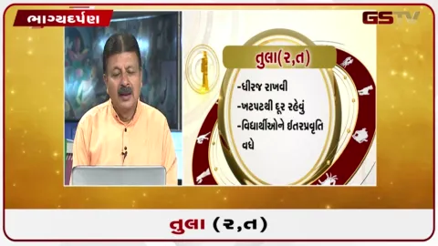 VIDEO: જુઓ તારીખ 30 ઓગસ્ટ રવિવારનું તુલાનું રાશિફળ (અક્ષરો: ર,ત)