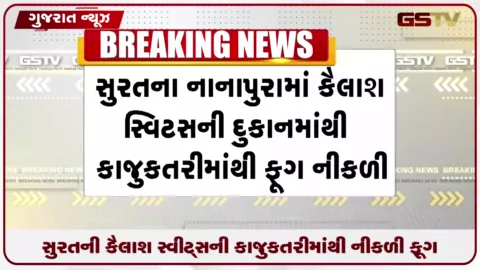 VIDEO: સુરતની કૈલાશ સ્વીટ્સની કાજુકતરીમાંથી નીકળી ફૂગ