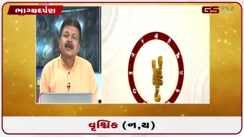 VIDEO: જુઓ તારીખ 30 ઓગસ્ટ રવિવારનું વૃશ્ચિકનું રાશિફળ (અક્ષરો: ન,ય)