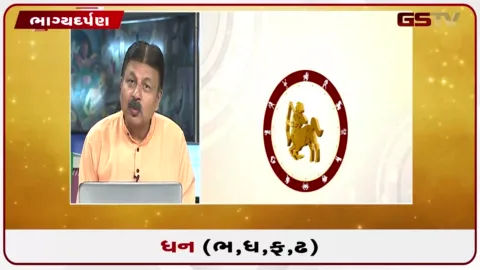 VIDEO: જુઓ તારીખ 30 ઓગસ્ટ રવિવારનું ધનુનું રાશિફળ(અક્ષરો: ભ,ધ,ફ,ઢ)