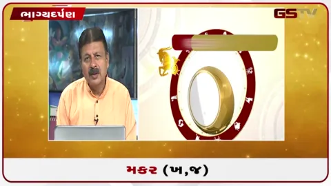 VIDEO: જુઓ તારીખ 30 ઓગસ્ટ રવિવારનું મકરનું રાશિફળ (અક્ષરો: ખ,જ)
