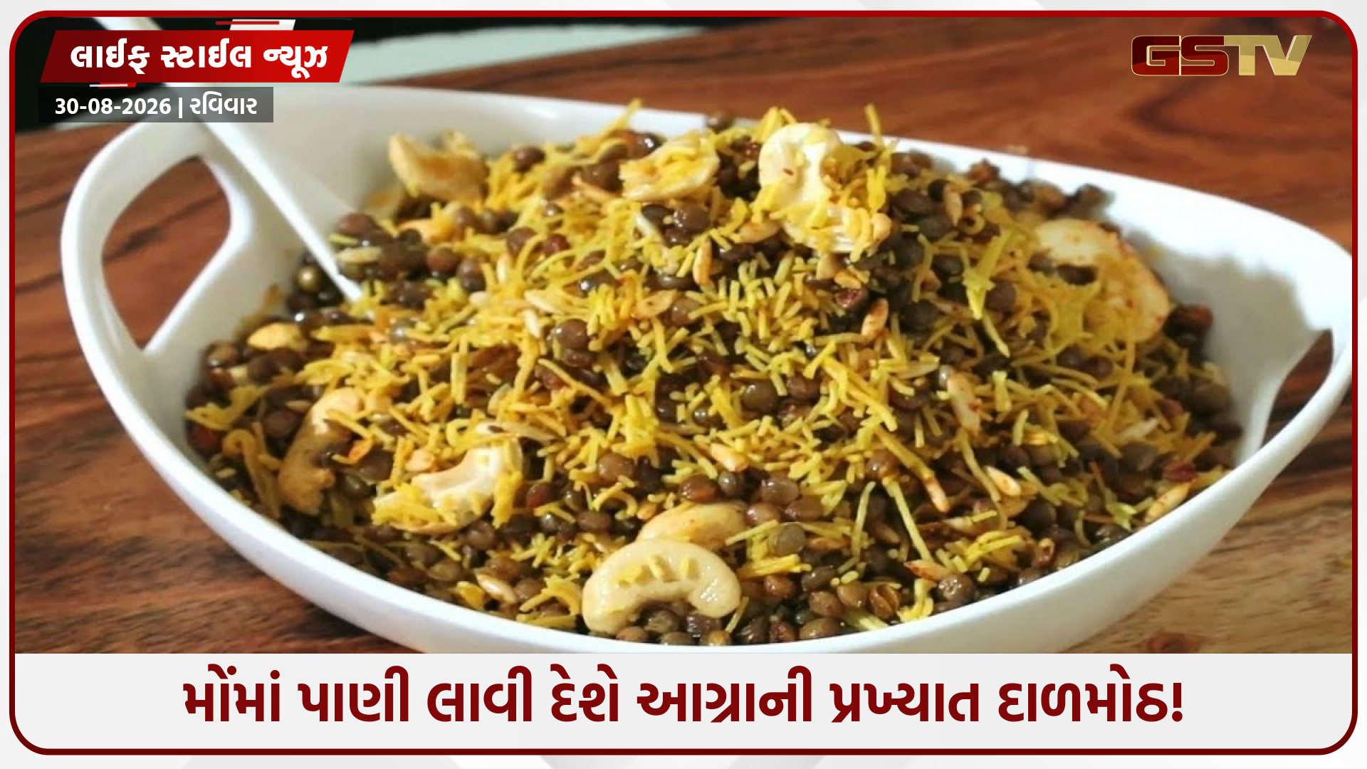 પેઠાથી પણ વધુ લોકપ્રિય છે આગ્રાની આ ચટપટી દાળમોઠ! હવે ઘરે જ બનાવો બજાર જેવો અસલી સ્વાદ