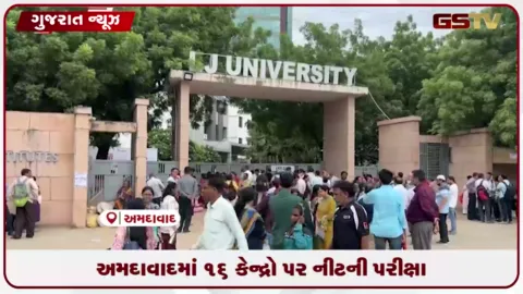 VIDEO: અમદાવાદ સહિત દેશભરમાં આજે NEET PG પરીક્ષા, 2.73 લાખથી વધુ ઉમેદવારો નોંધાયા