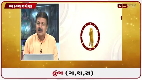 VIDEO: જુઓ તારીખ 30 ઓગસ્ટ રવિવારનું કુંભનું રાશિફળ (અક્ષરો: ગ,સ,શ,ષ)