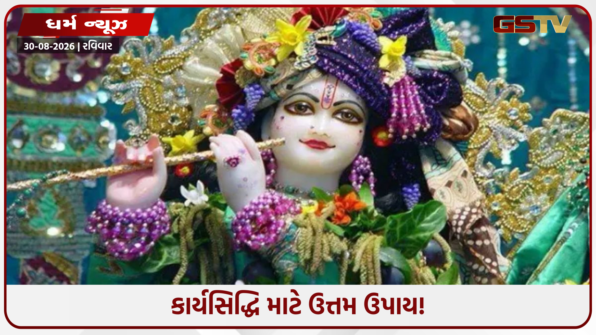 શું તમારા કામમાં વિલંબ થાય છે? રોજ કરો શ્રી કૃષ્ણનો આ પાઠ, મળશે ભગવાન શ્રીકૃષ્ણના આશીર્વાદ