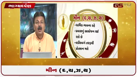 VIDEO: જુઓ તારીખ 30 ઓગસ્ટ રવિવારનું મીનનું રાશિફળ (અક્ષરો: દ,ચ,થ,ઝ)