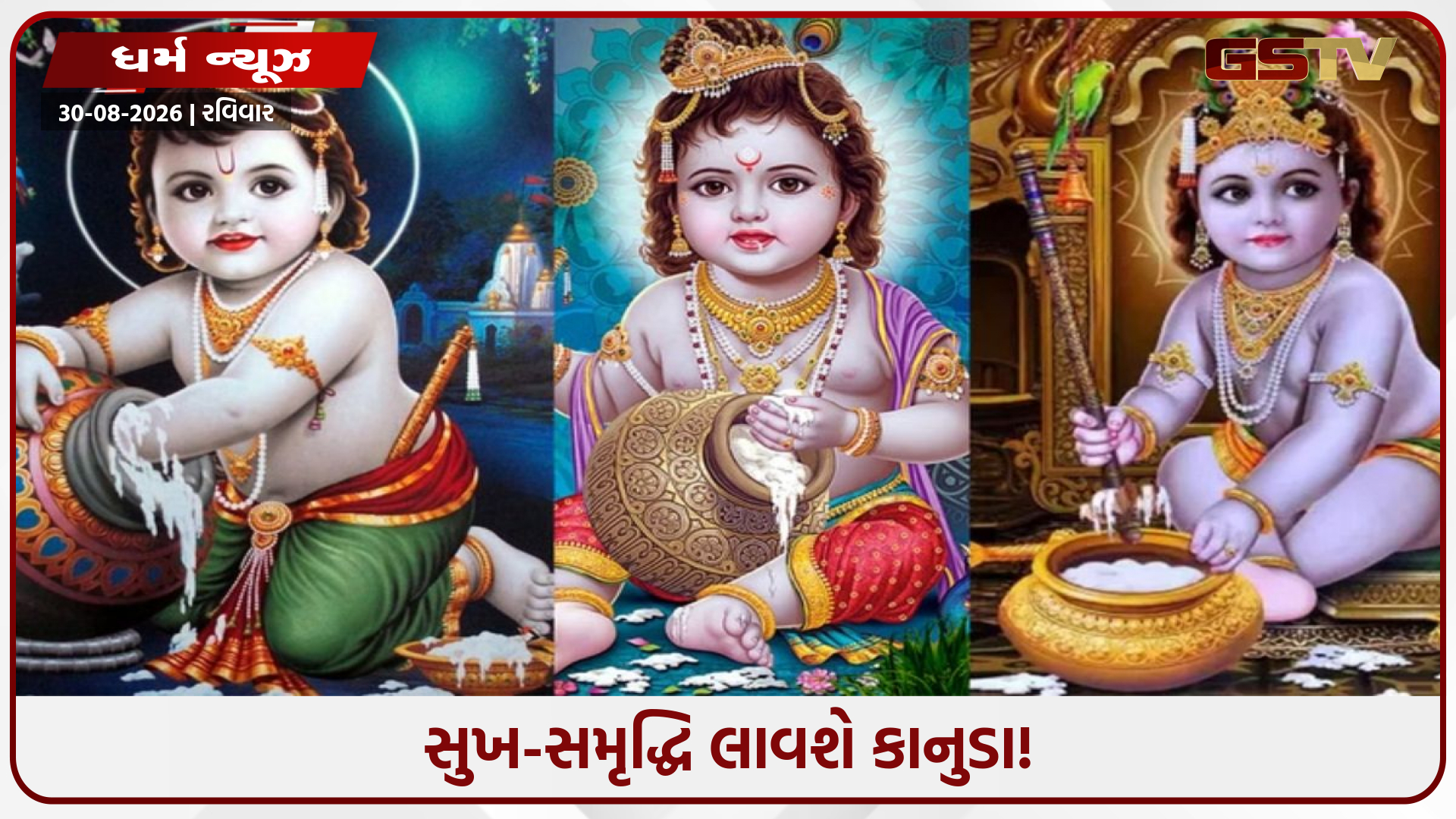 Janmashtami 2026: ઘરમાં કાનુડાની તસવીર મૂકતા પહેલાં જાણી લો વાસ્તુના આ ખાસ નિયમો