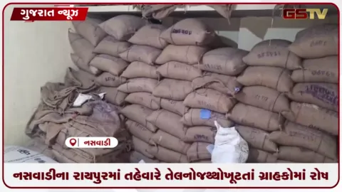 VIDEO: નસવાડીના રાયપુરમાં તહેવારે તેલનો જથ્થો ખૂટતાં ગ્રાહકોમાં રોષ