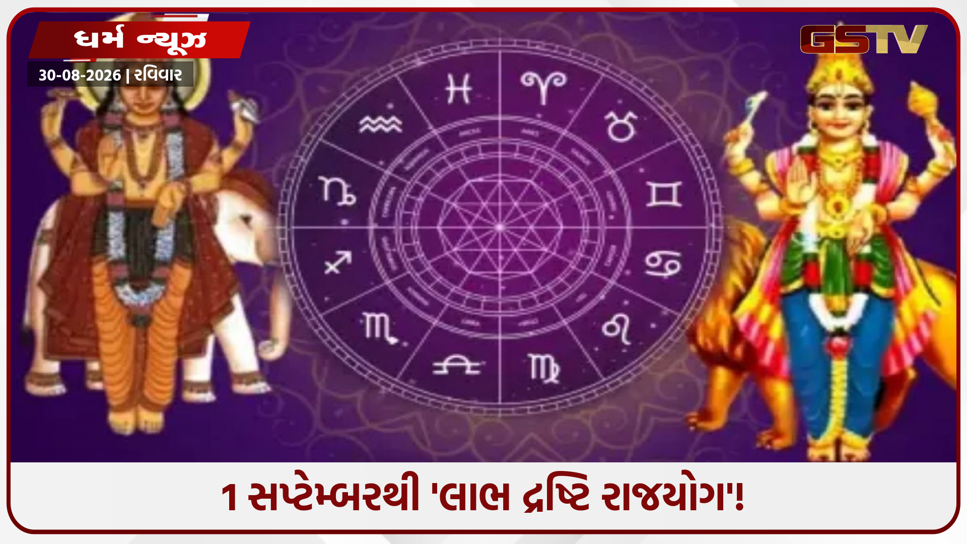 સપ્ટેમ્બરની શરૂઆતમાં જ બનશે લાભ દ્રષ્ટિ રાજયોગ, આ રાશિના જાતકો માટે ખુલશે પ્રગતિના દ્વાર!