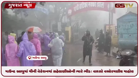 VIDEO: માઉન્ટ આબુમાં મીની વેકેશનમાં સહેલાણીઓની ભારે ભીડ: વાદળો વચ્ચે રમણીય માહોલ