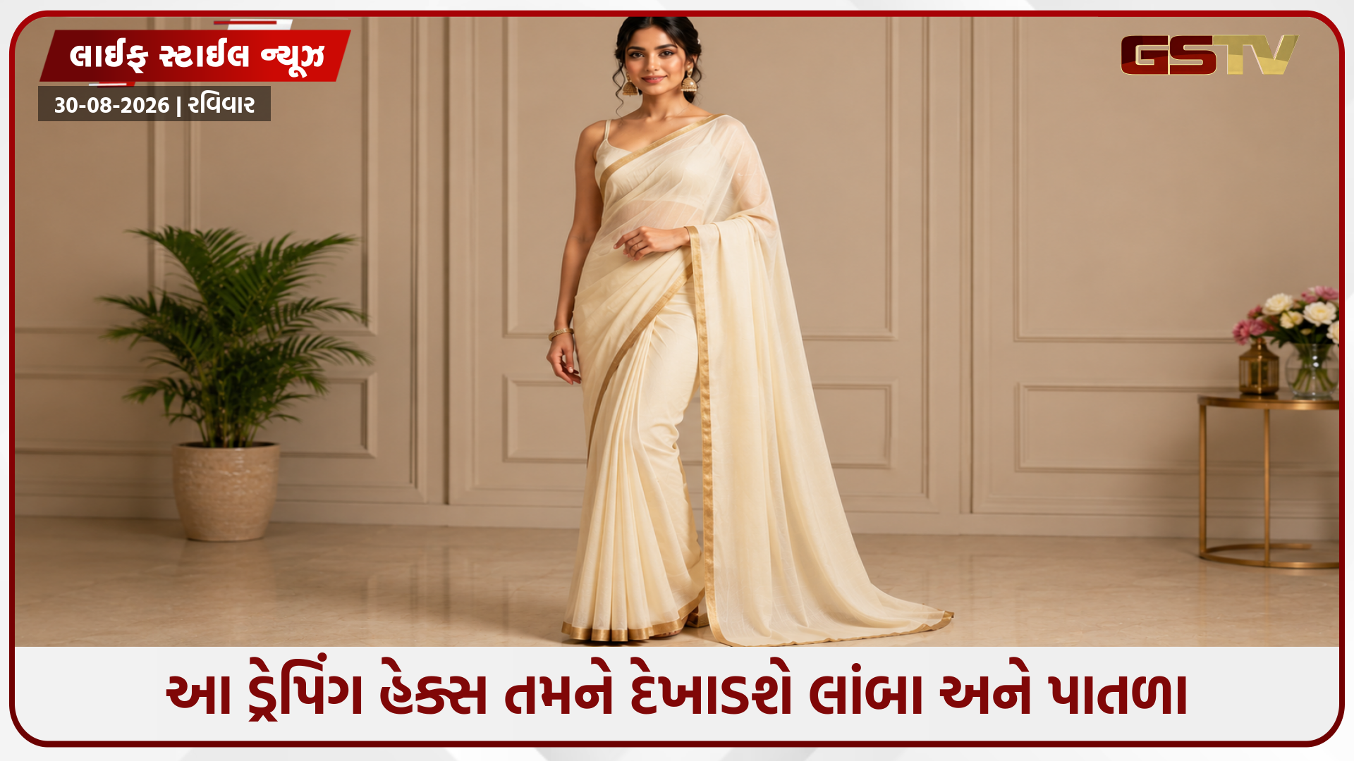 Styling Tips / સાડીમાં પાતળા અને ઊંચા દેખાવા માંગો છો? તો આ 3 ડ્રેપિંગ હેક્સ અપનાવો