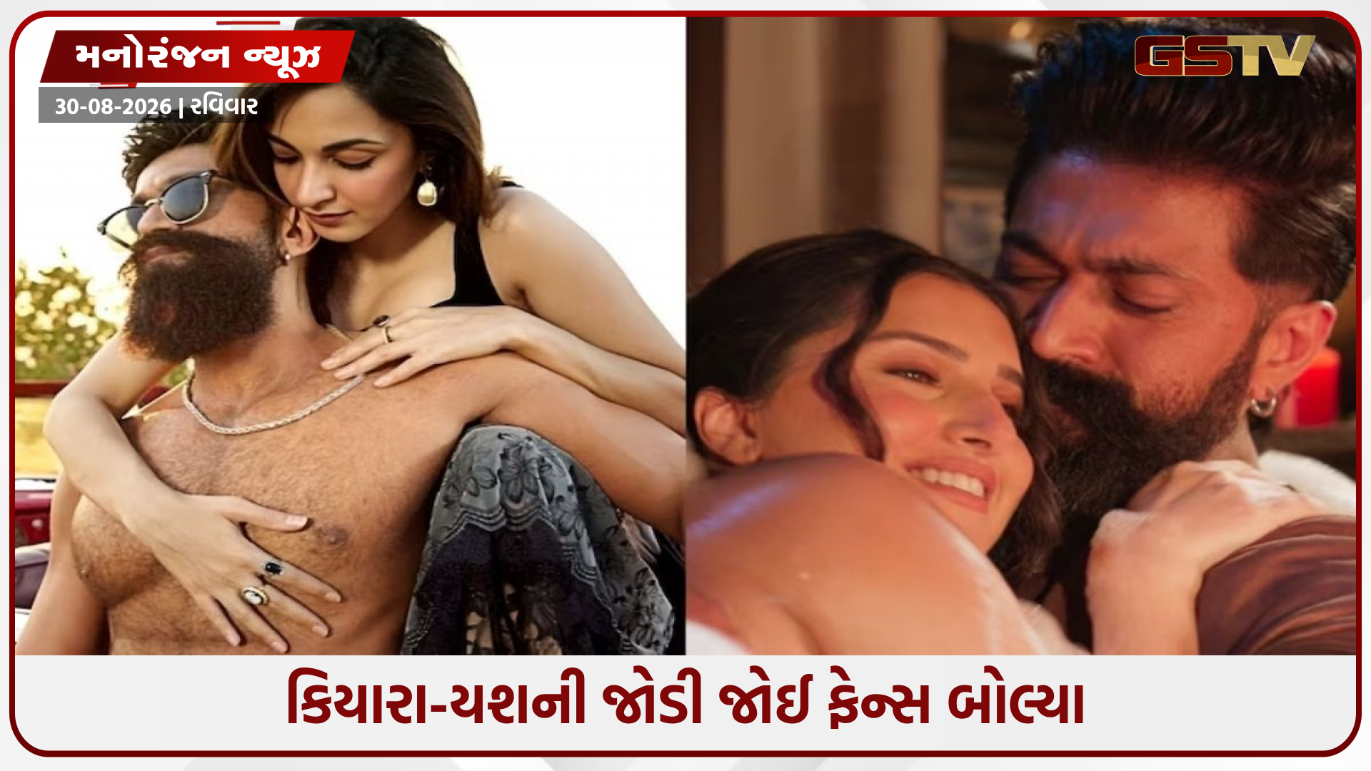 યશ સાથે કિયારાની બોલ્ડ કેમિસ્ટ્રી ચર્ચામાં, ફેન્સે સિદ્ધાર્થ મલ્હોત્રાને કર્યો ટ્રોલ!