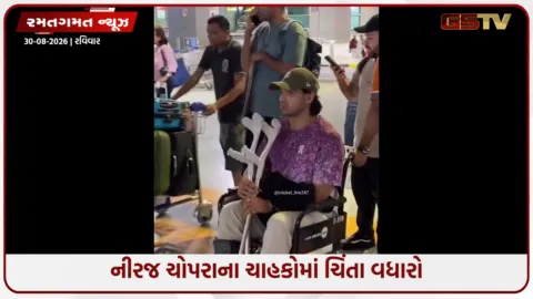 VIDEO: ગોલ્ડન બોય નીરજ ચોપરા થયો ઈજાગ્રસ્ત, વ્હીલચેર પર આધાર રાખવાની ફરજ પડી