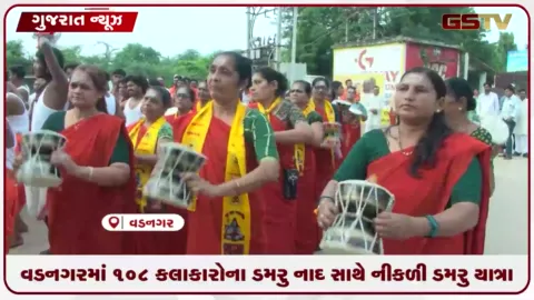 VIDEO: વડનગરમાં 108 કલાકારોના ડમરુ નાદથી ઐતિહાસિક રાજમાર્ગો બન્યા શિવમય