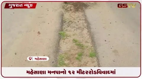 VIDEO: મહેસાણા મનપાનો 12 મીટર રોડ વિવાદમાં